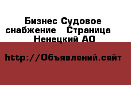 Бизнес Судовое снабжение - Страница 2 . Ненецкий АО